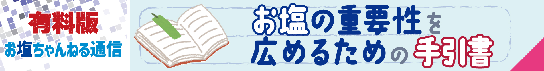 手引書 お塩の重要性を広める為に 有料